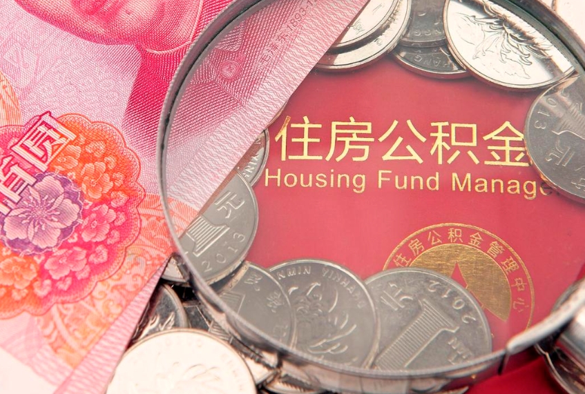 宣城实际没租房但也提取了公积金（急用钱公积金怎么提现）